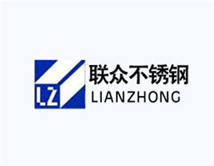聯眾不銹鋼